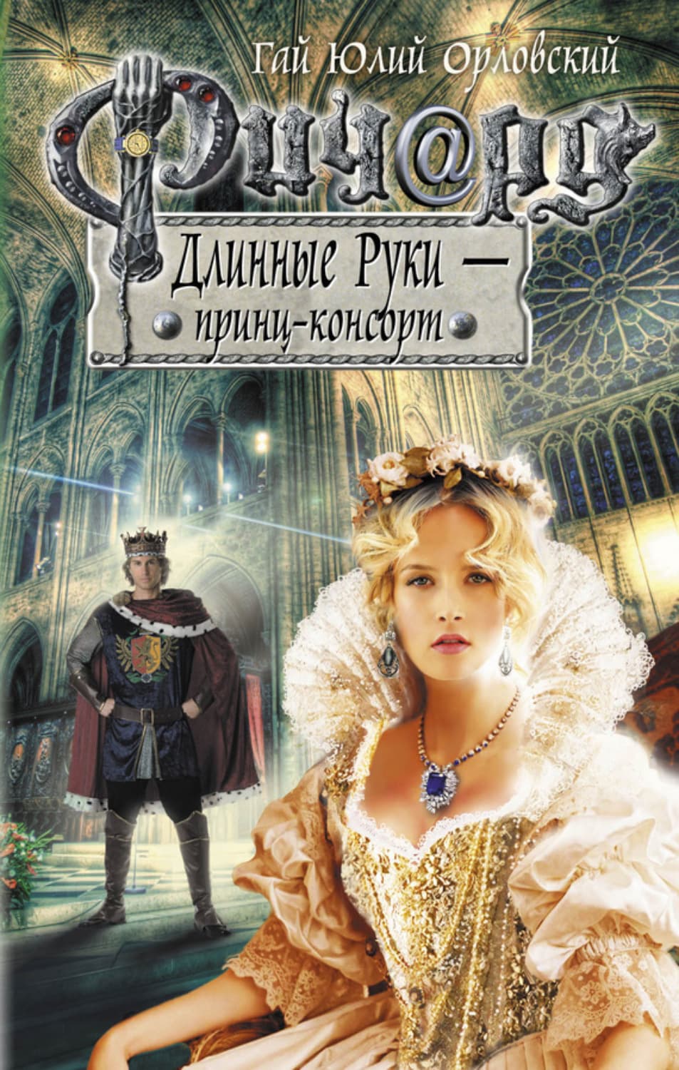 Обложка книги «Ричард Длинные Руки – принц-консорт» — Гай Юлий Орловский