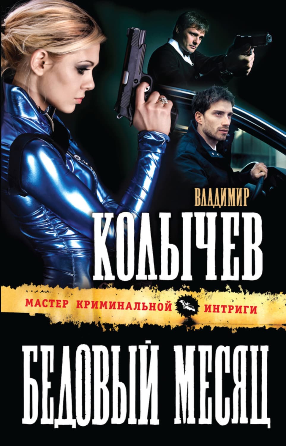 Обложка книги «Бедовый месяц» — Владимир Колычев
