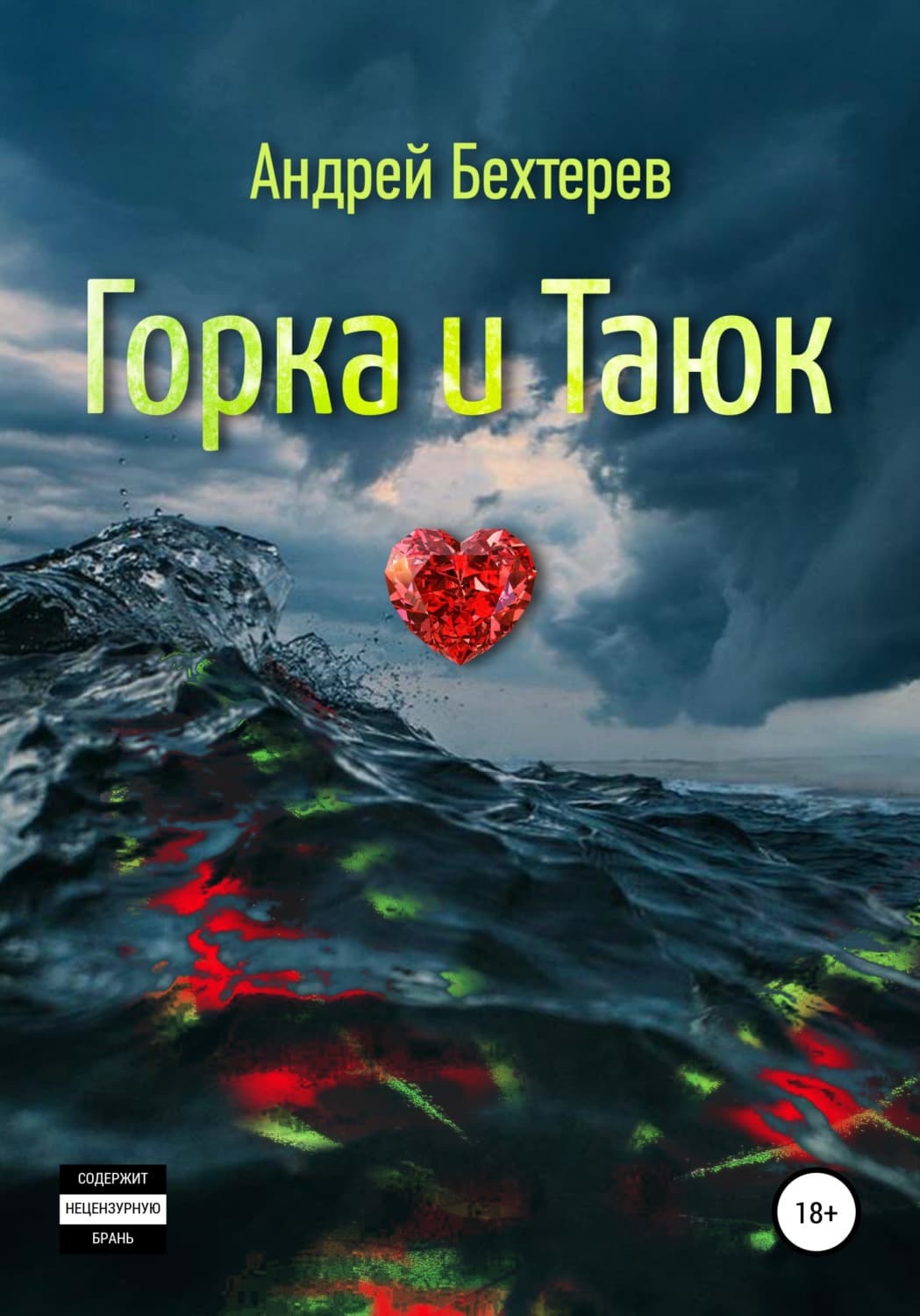 Обложка книги «Горка и Таюк» — Анна Зайцева, Андрей Бехтерев