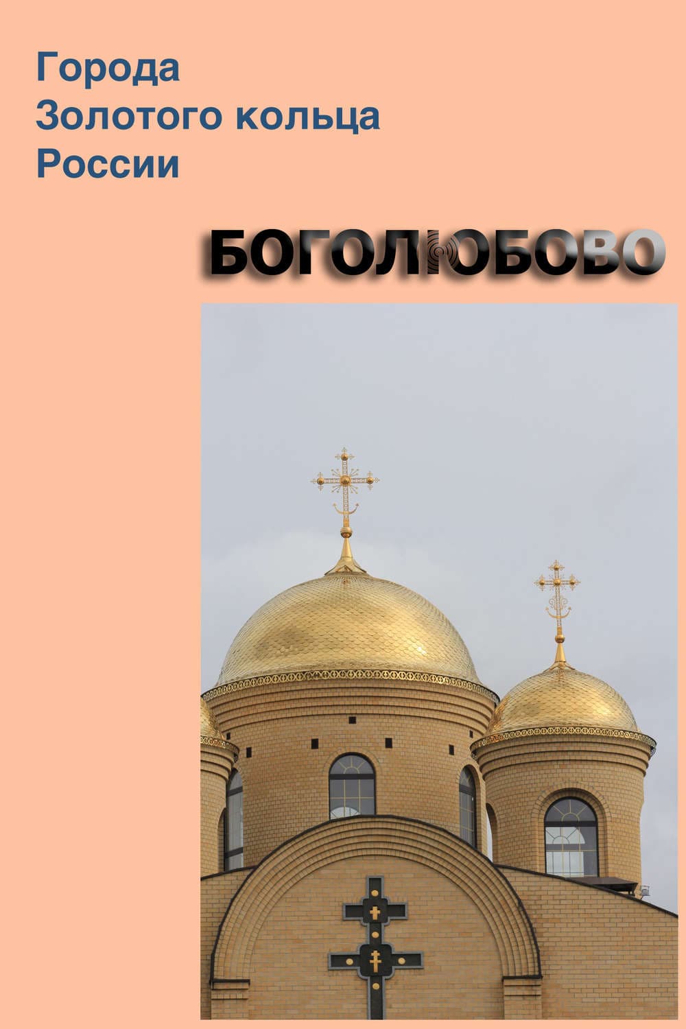 Обложка книги «Боголюбово» — Автор неизвестен