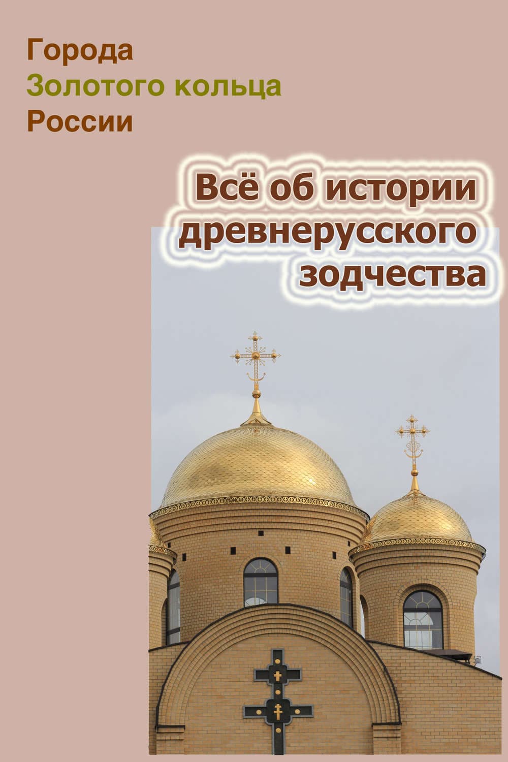 Обложка книги «Всё об истории древнерусского зодчества» — Автор неизвестен