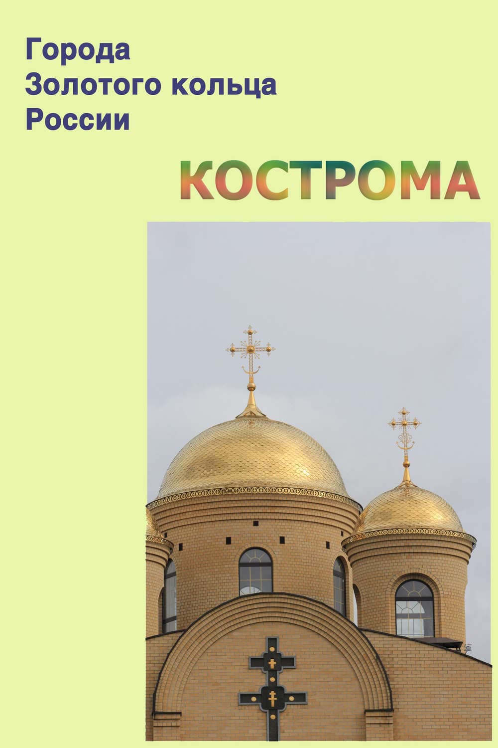 Обложка книги «Кострома» — Автор неизвестен