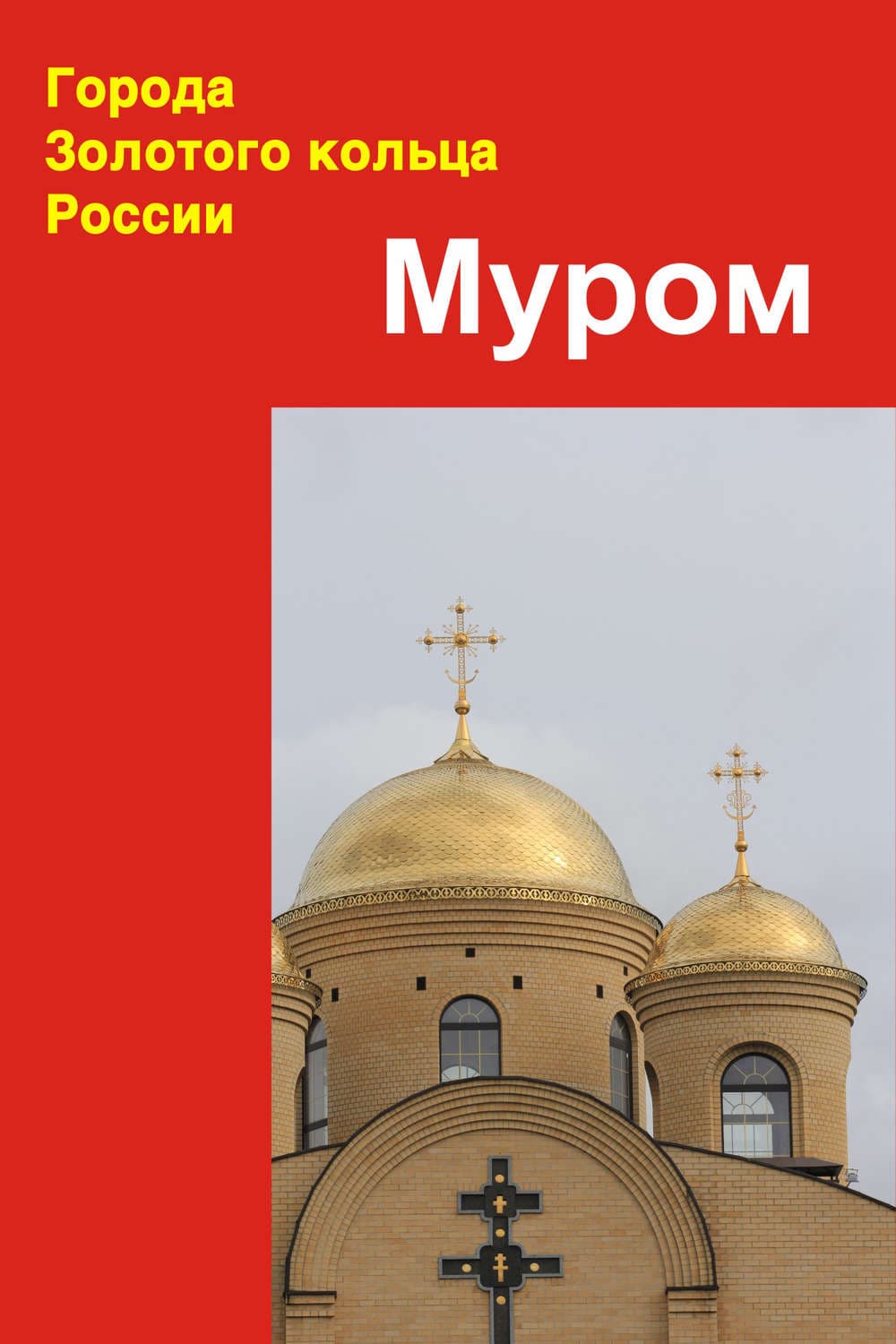 Обложка книги «Муром» — Автор неизвестен