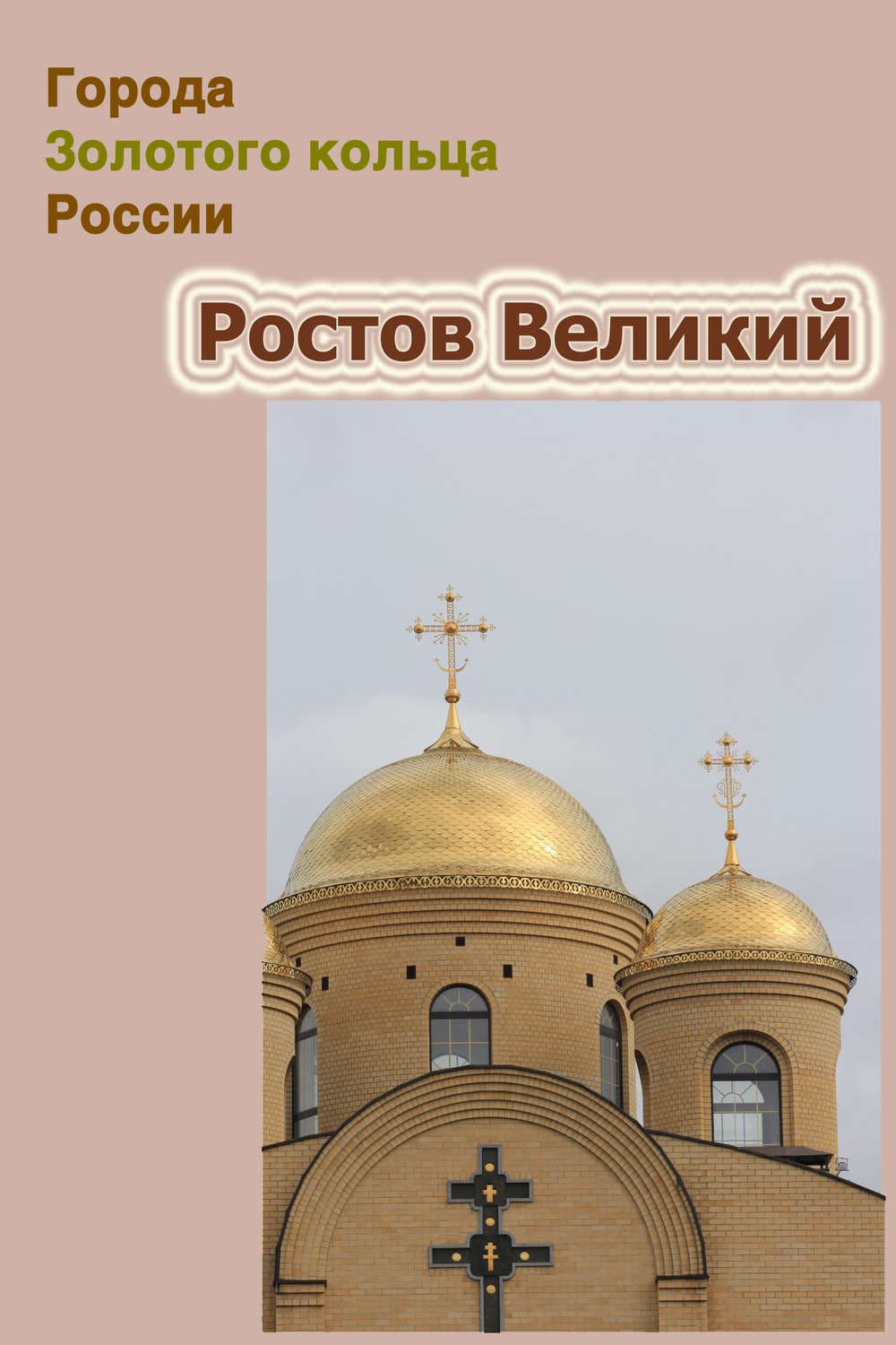 Обложка книги «Ростов Великий» — Автор неизвестен