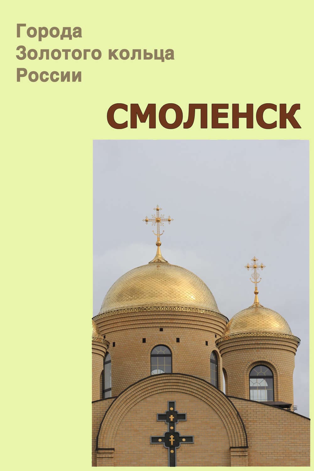 Обложка книги «Смоленск» — Автор неизвестен