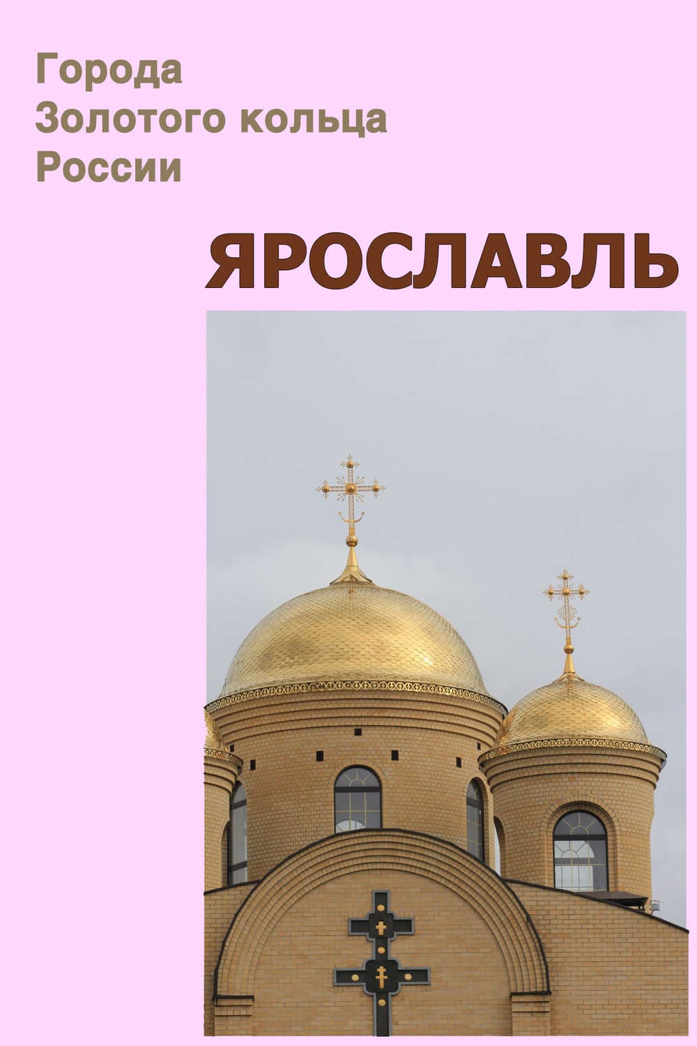 Обложка книги «Ярославль» — Автор неизвестен