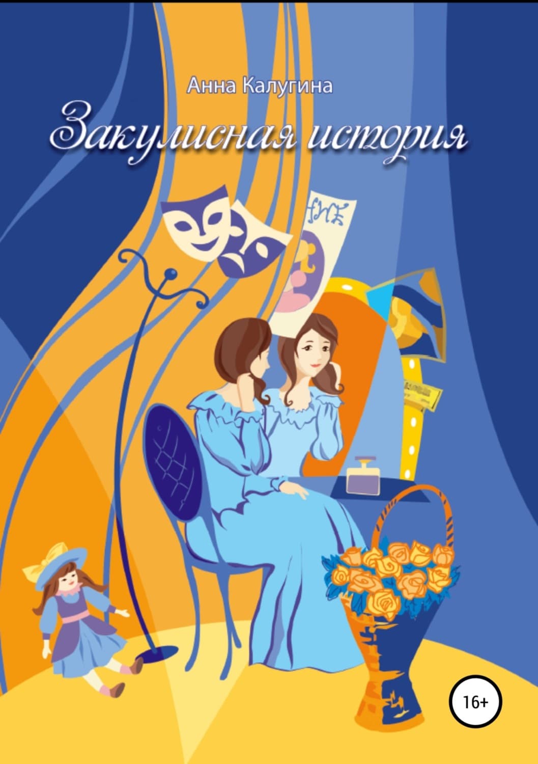 Обложка книги «Закулисная история» — Анна Калугина, Джейк Игл