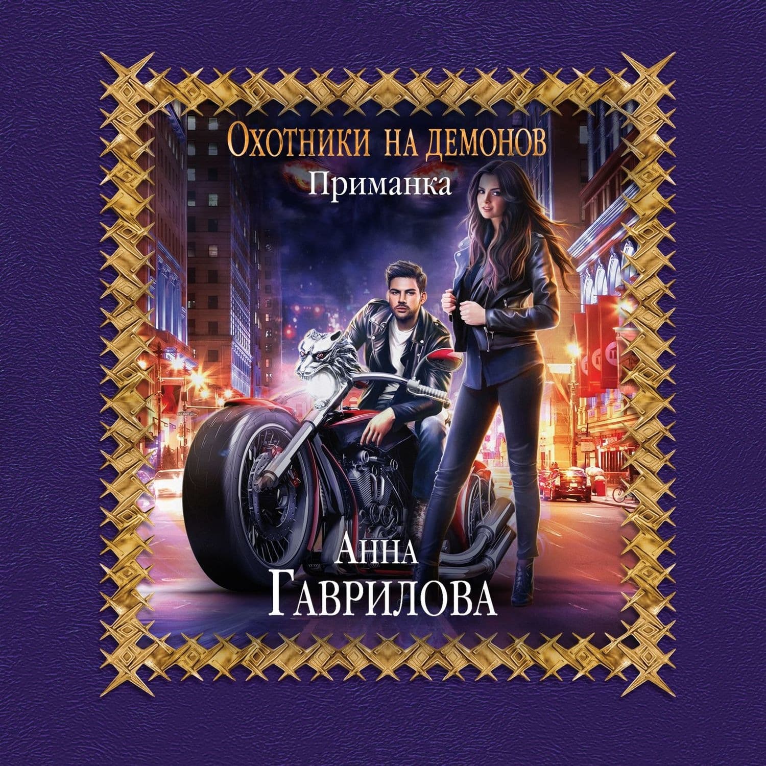 Обложка книги «Охотники на демонов. Приманка» — Анна Гаврилова
