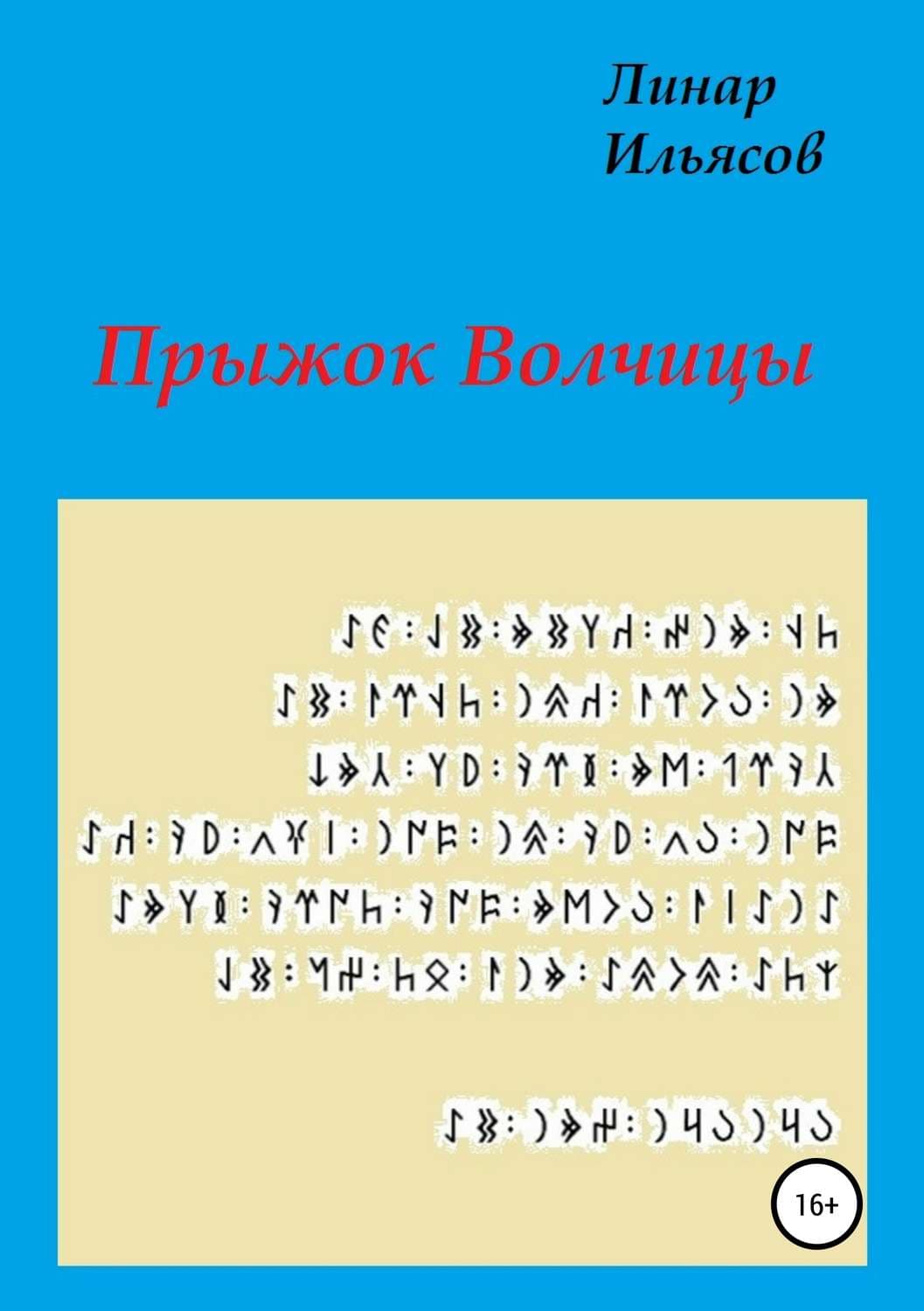 Обложка книги «Прыжок Волчицы» — Линар Ильясов