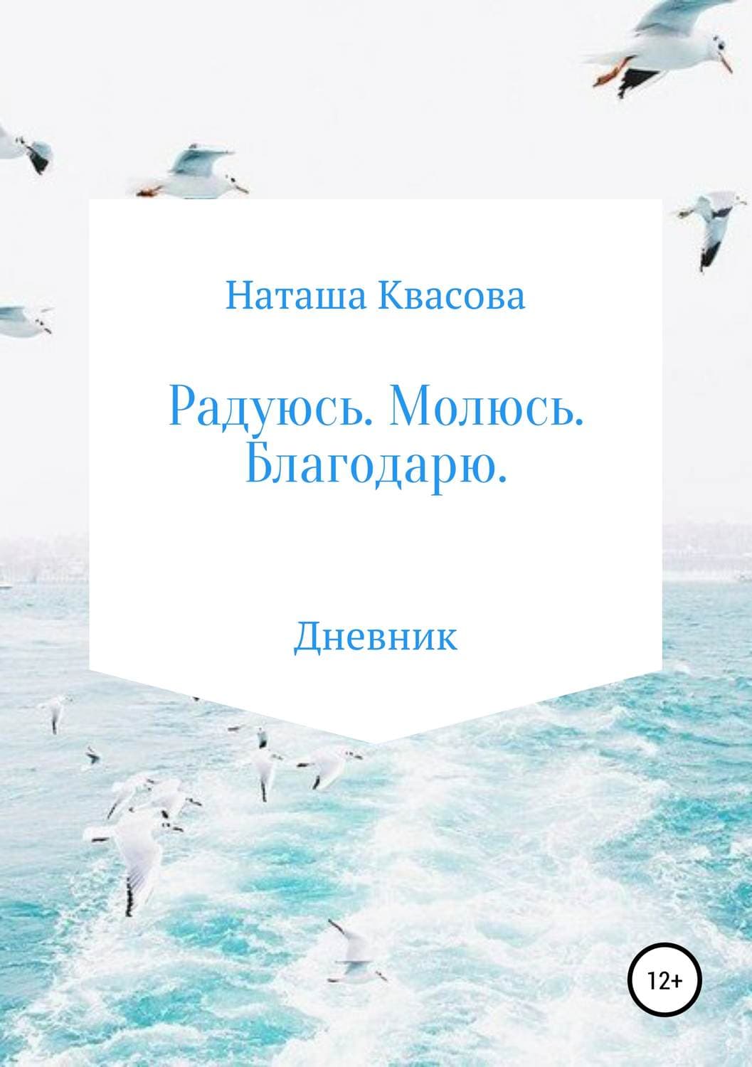 Обложка книги «Радуюсь. Молюсь. Благодарю» — Наташа Квасова, Анабелла Го