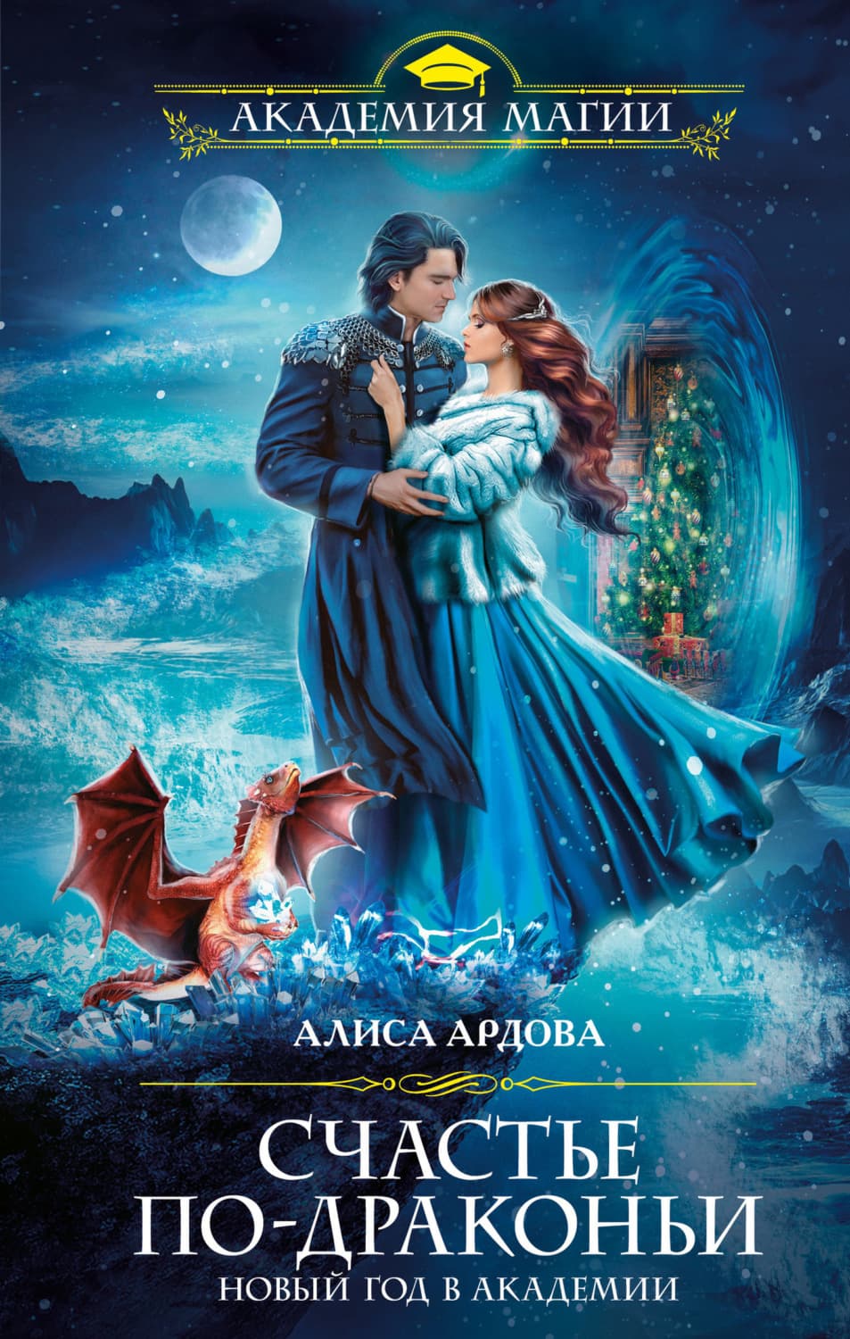 Обложка книги «Счастье по-драконьи. Новый год в Академии» — Александра Ардова