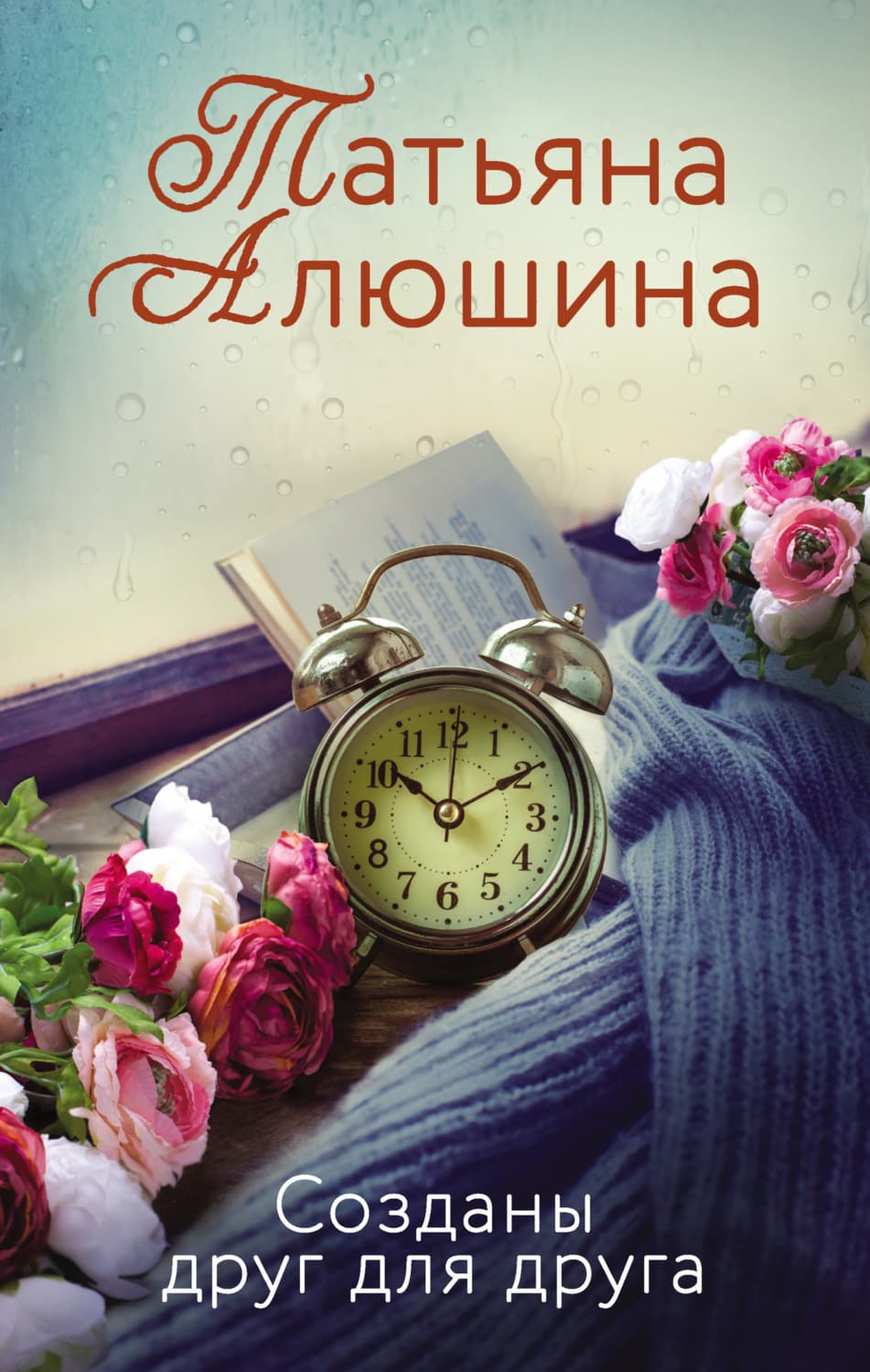 Обложка книги «Созданы друг для друга» — Татьяна Алюшина