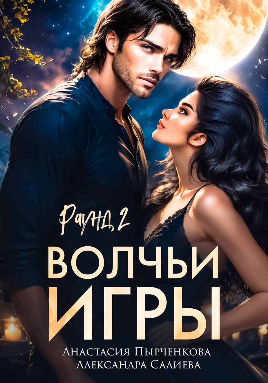 Обложка книги «Волчьи игры. Раунд 2» — Александра Салиева