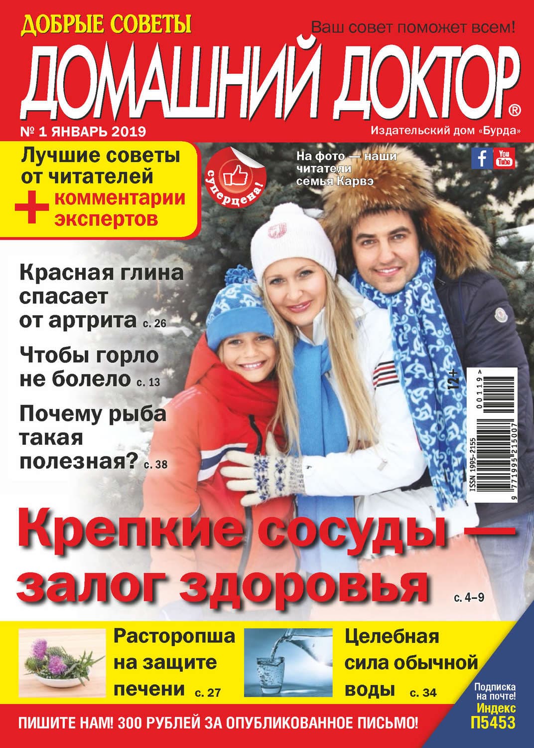 Обложка книги «Добрые советы. Домашний доктор. №01/2019» — Автор неизвестен