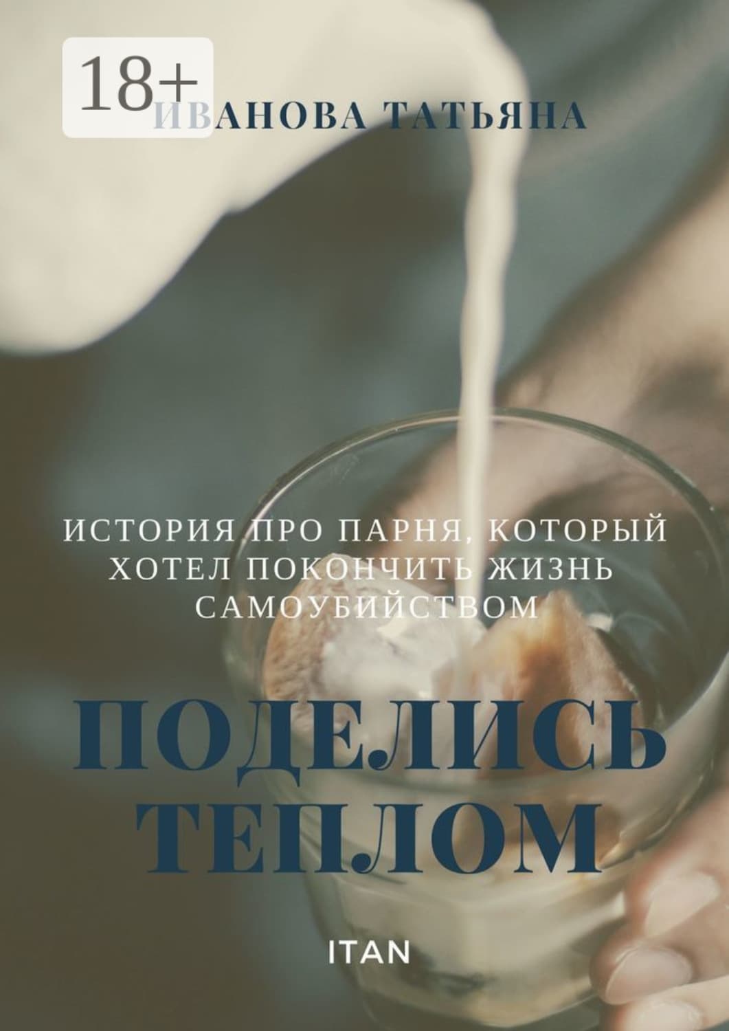 Обложка книги «Поделись теплом. История про парня, который хотел покончить жизнь самоубийством» — Т. В. Иванова
