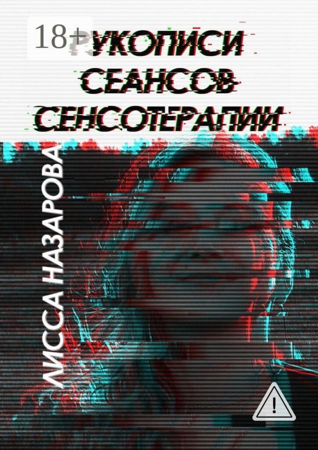 Обложка книги «Рукописи сеансов сенсотерапии» — Лисса Назарова