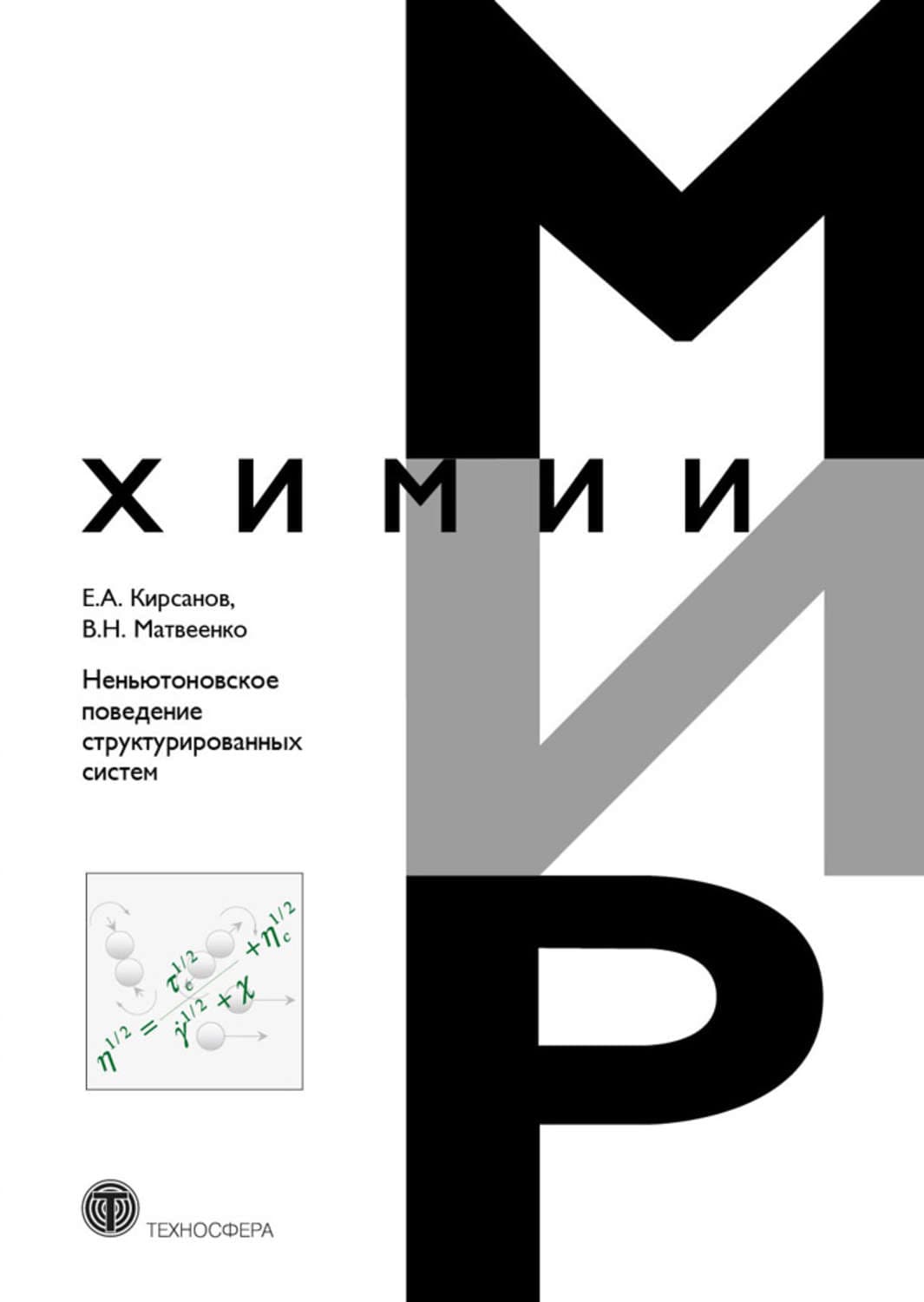Обложка книги «Неньютоновское поведение структурированных систем» — Е. А. Кирсанов