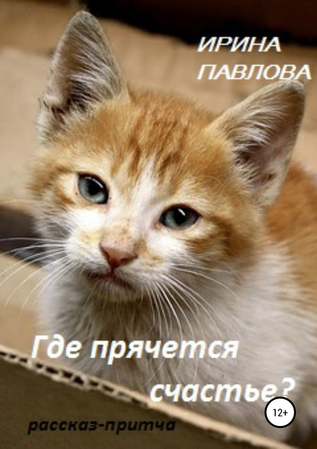 Обложка книги «Где прячется счастье?» — Лариса Ренар, Ирина Павлова