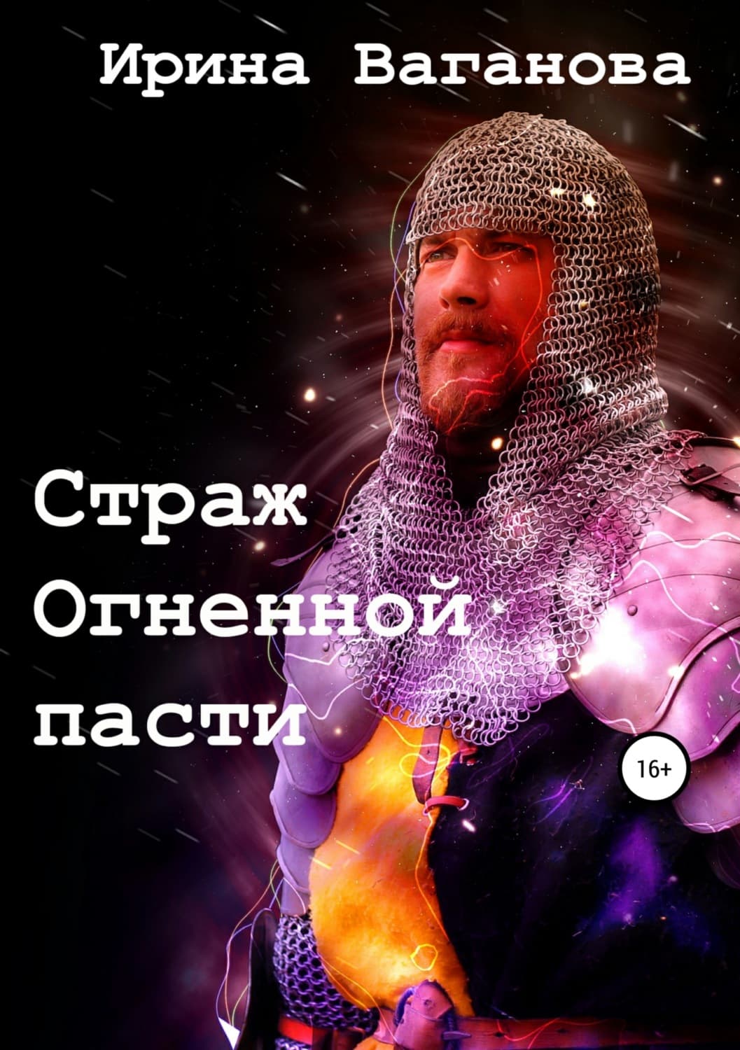 Обложка книги «Страж Огненной пасти» — Ирина Ваганова