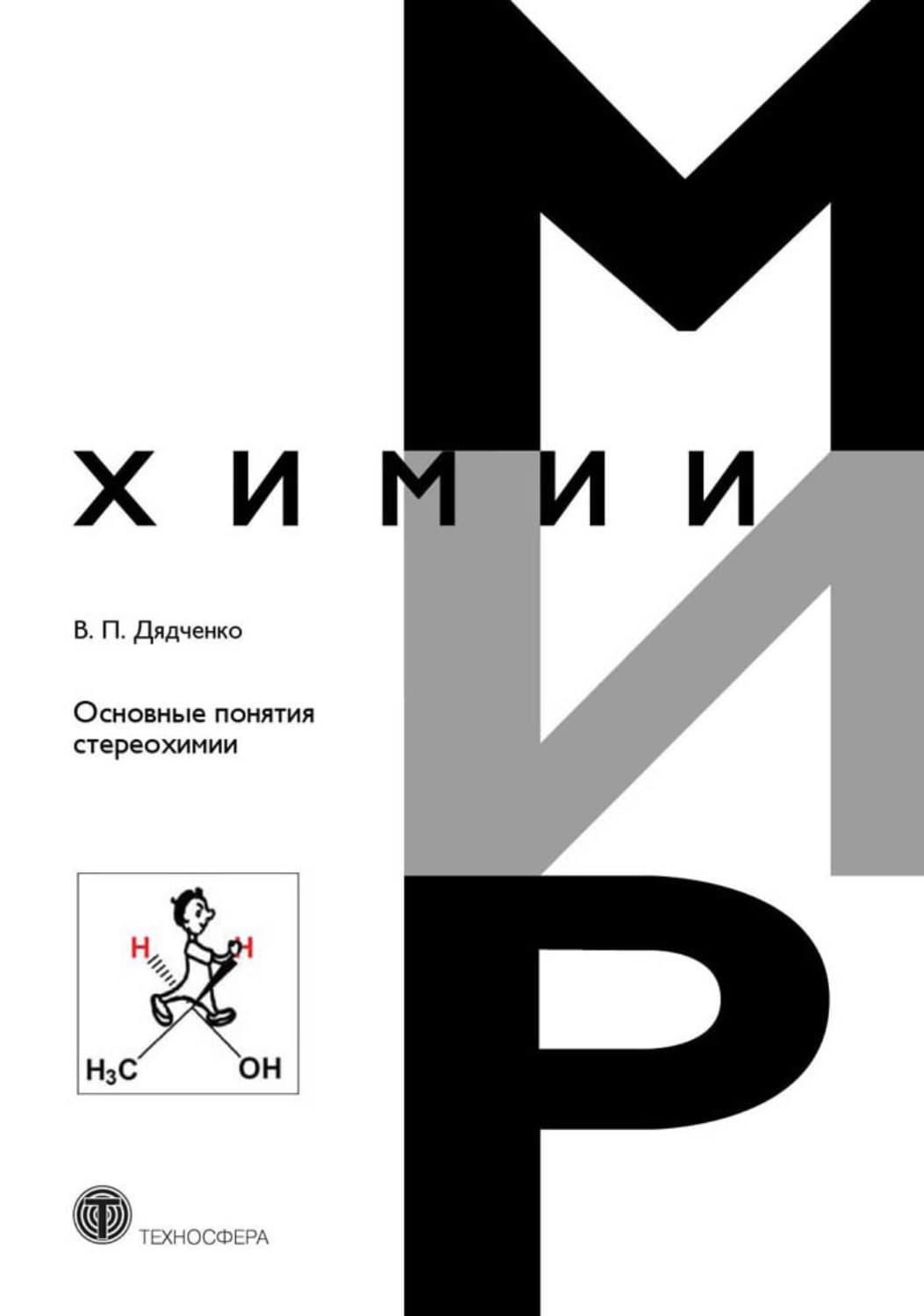 Обложка книги «Основные понятия стереохимии» — В. П. Дядченко