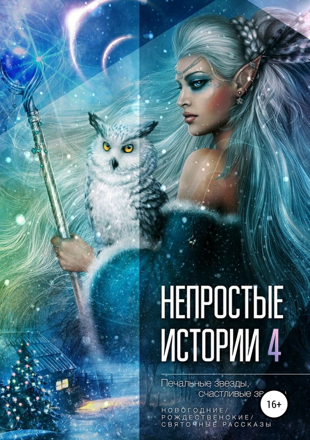 Обложка книги «Непростые истории 4: Печальные звёзды, счастливые звёзды» — Ирина Ваганова
