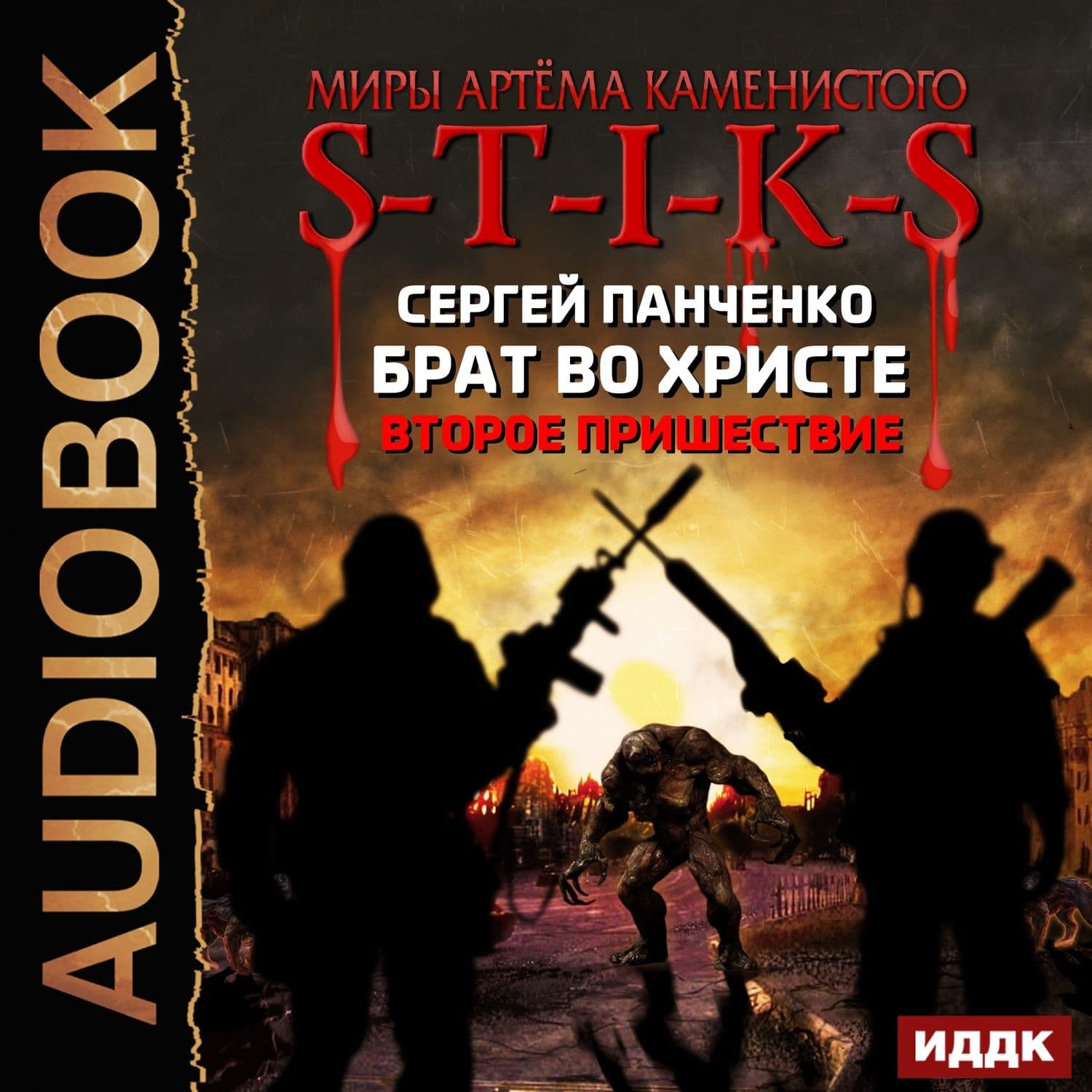 Обложка книги «S-T-I-K-S. Брат во Христе. Второе пришествие» — Сергей Панченко
