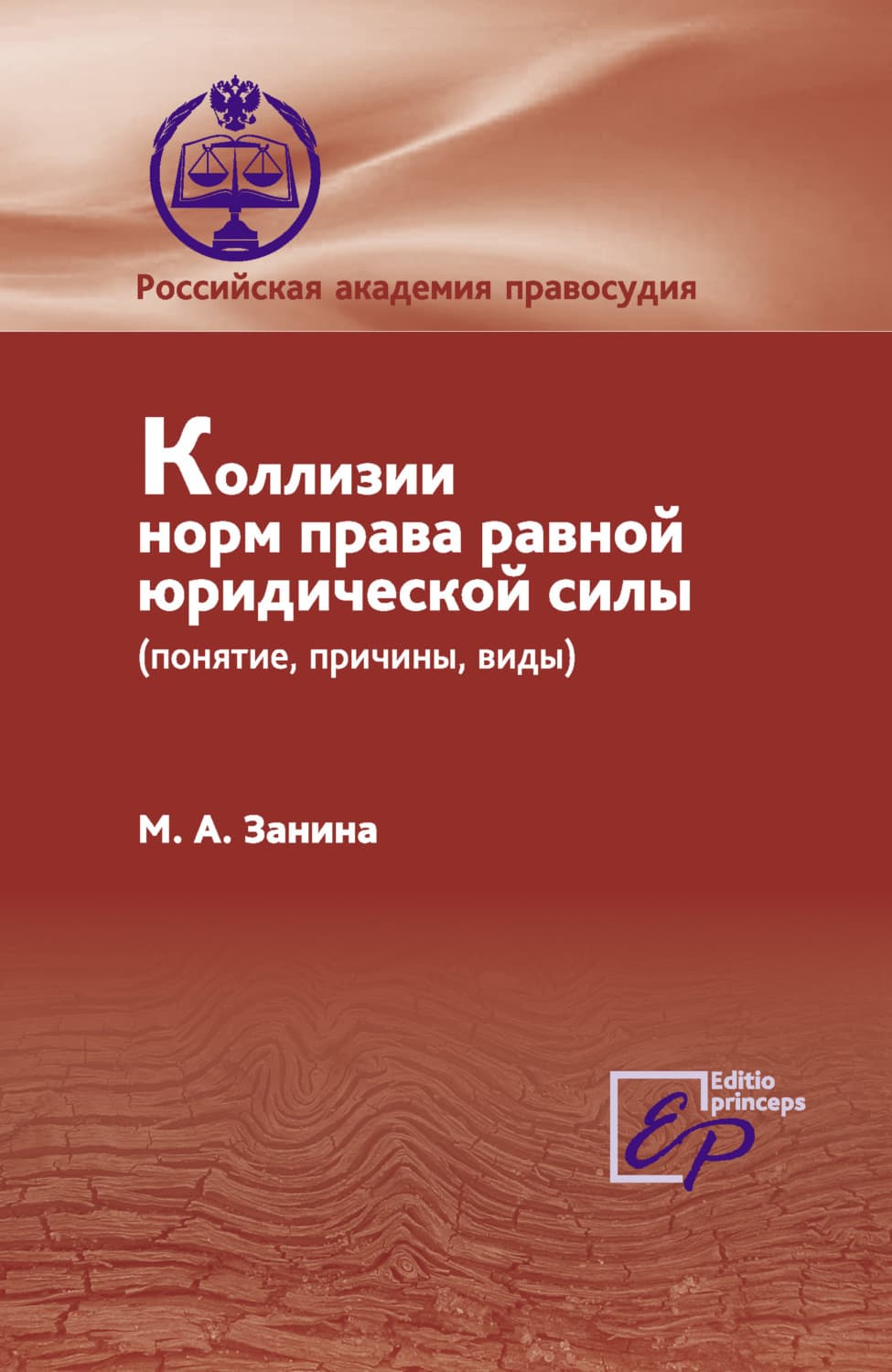 Обложка книги «Коллизии норм права равной юридической силы (понятие, причины, виды)» — Анна Князева, М. А. Занина