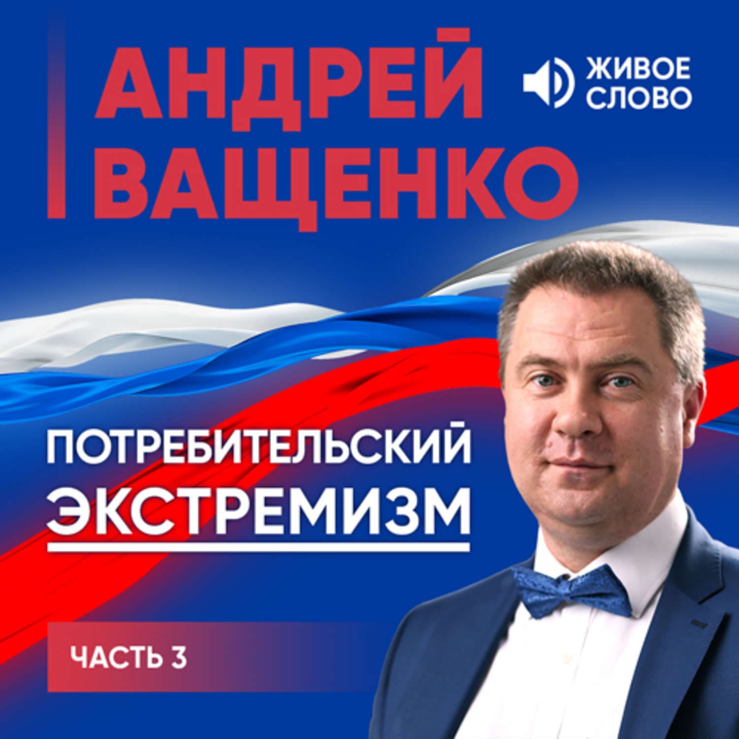 Обложка книги «Потребительский экстремизм. Часть 3» — Арсений Ващенко
