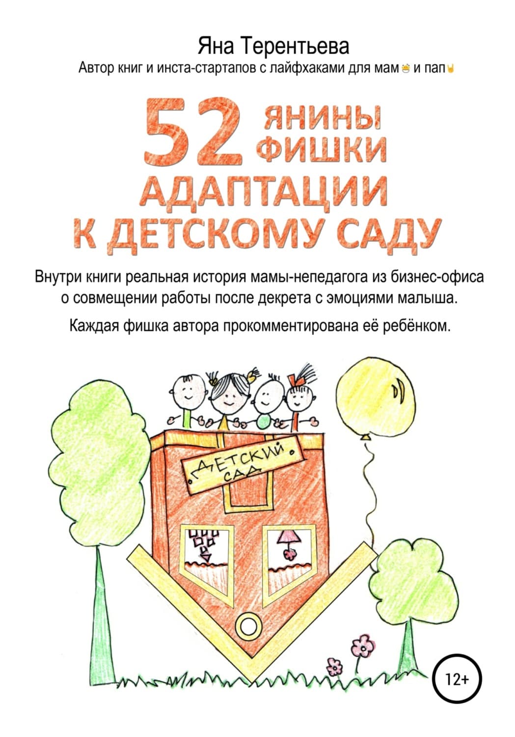 Обложка книги «52 янины фишки адаптации к детскому саду» — Яна Терентьева