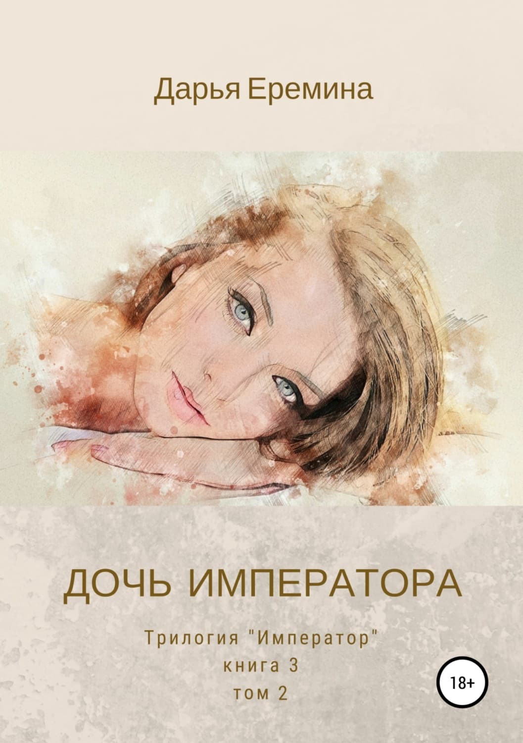 Обложка книги «Дочь императора. Том 2» — Дарья Еремина