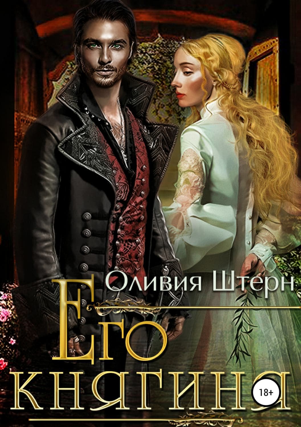 Обложка книги «Его княгиня» — Оливия Штерн