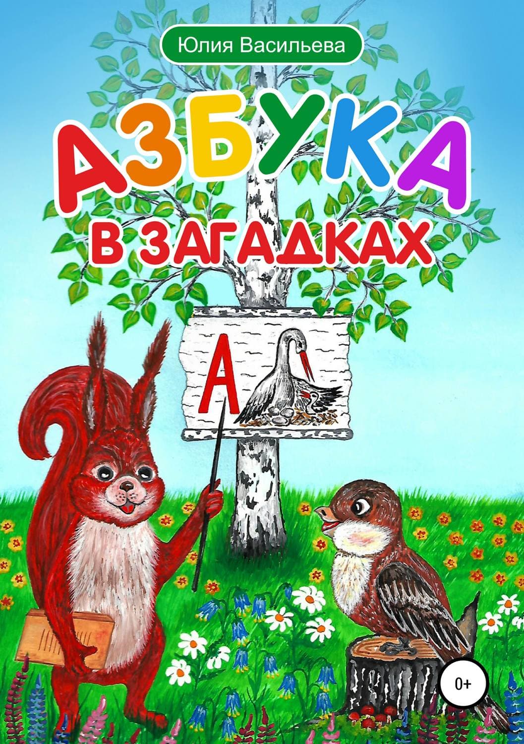 Обложка книги «Азбука в загадках» — Юлия Васильева
