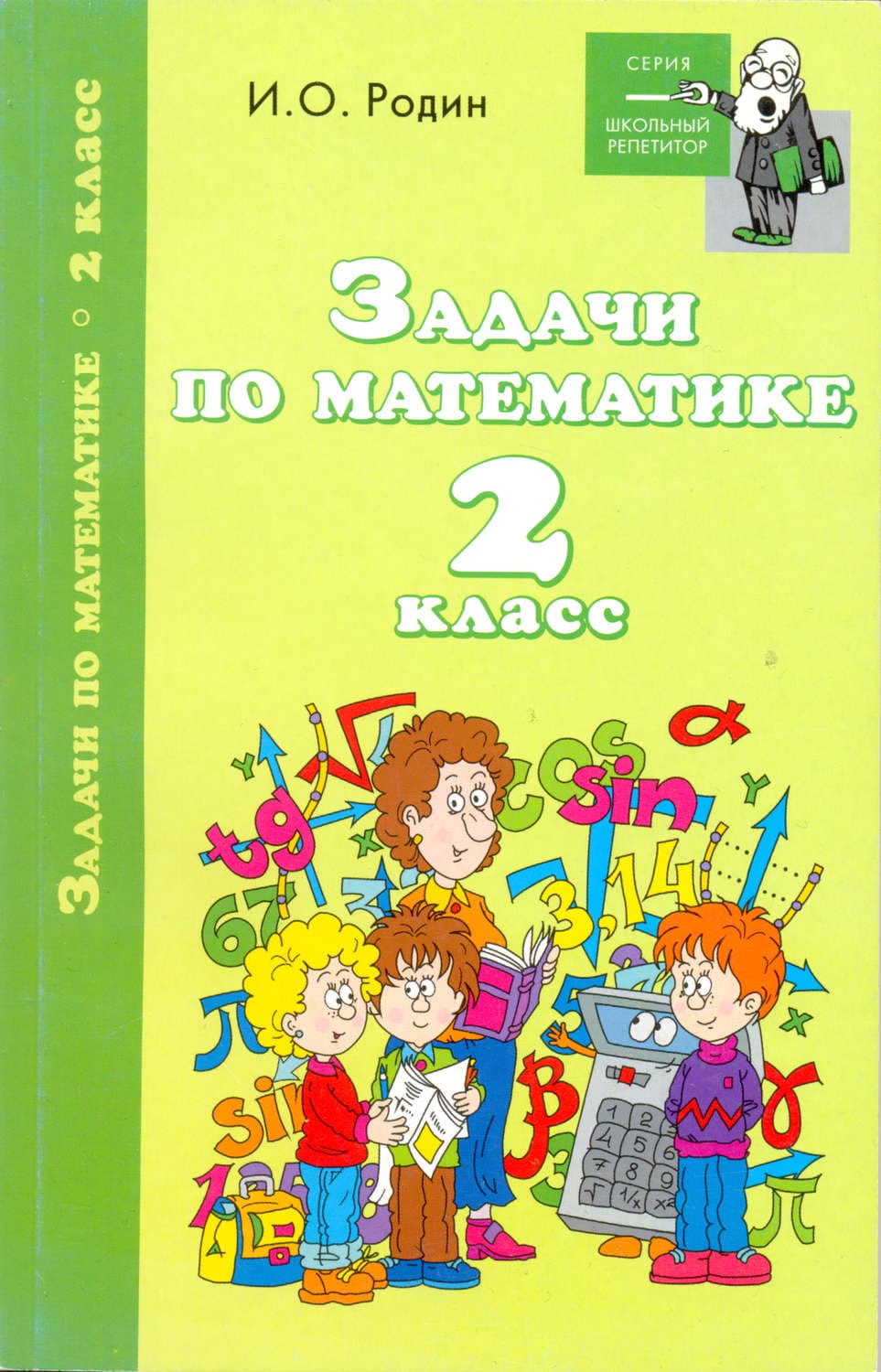 Обложка книги «Задачи по математике. 2 класс» — И. О. Родин
