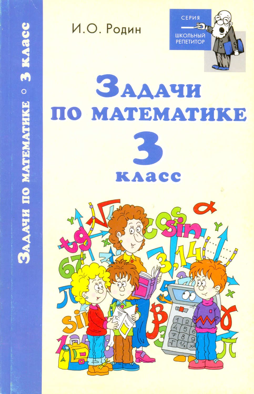 Обложка книги «Задачи по математике. 3 класс» — И. О. Родин