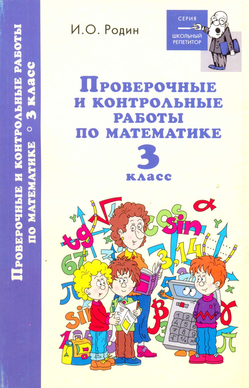 Обложка книги «Контрольные и проверочные работы по математике. 3 класс» — И. О. Родин