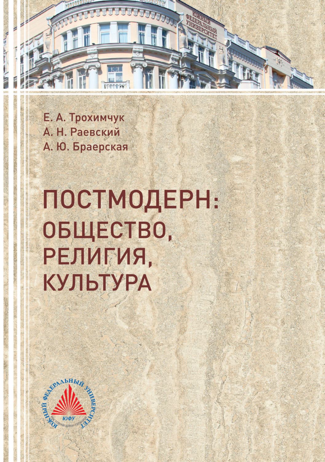 Обложка книги «Постмодерн. Общество, религия, культура» — А. Ф. Раевский