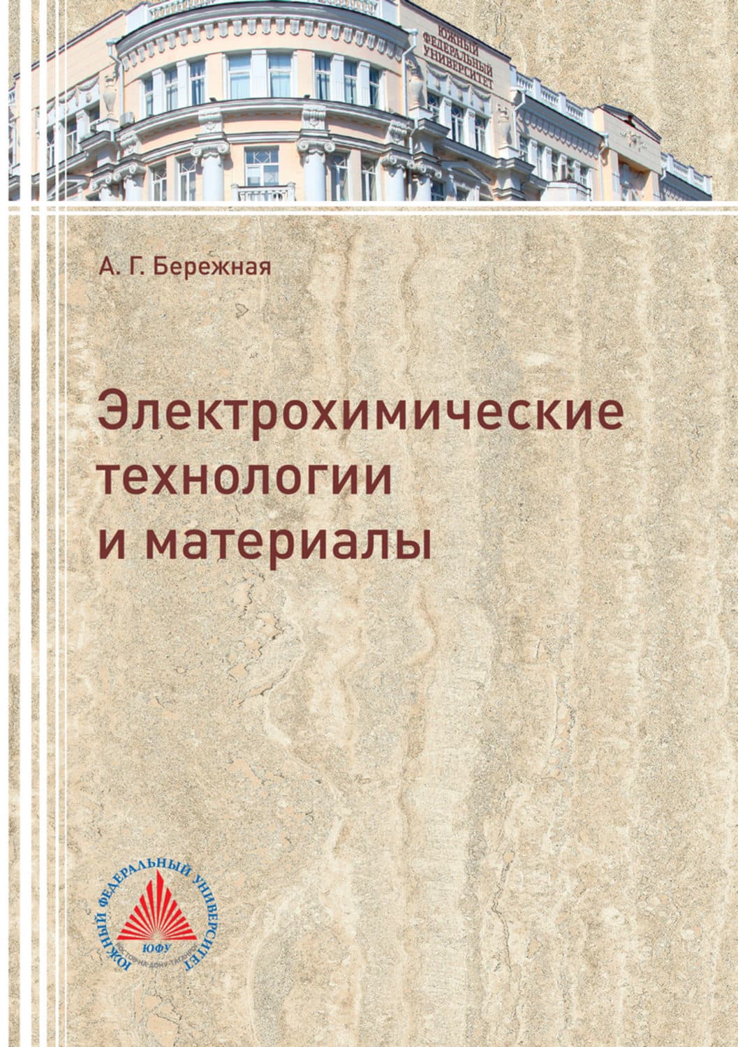 Обложка книги «Электрохимические технологии и материалы» — А. Г. Бережная