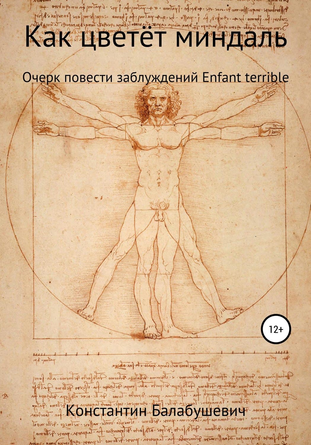 Обложка книги «Как цветёт миндаль» — Тараник Екатерина, Константин Балабушевич