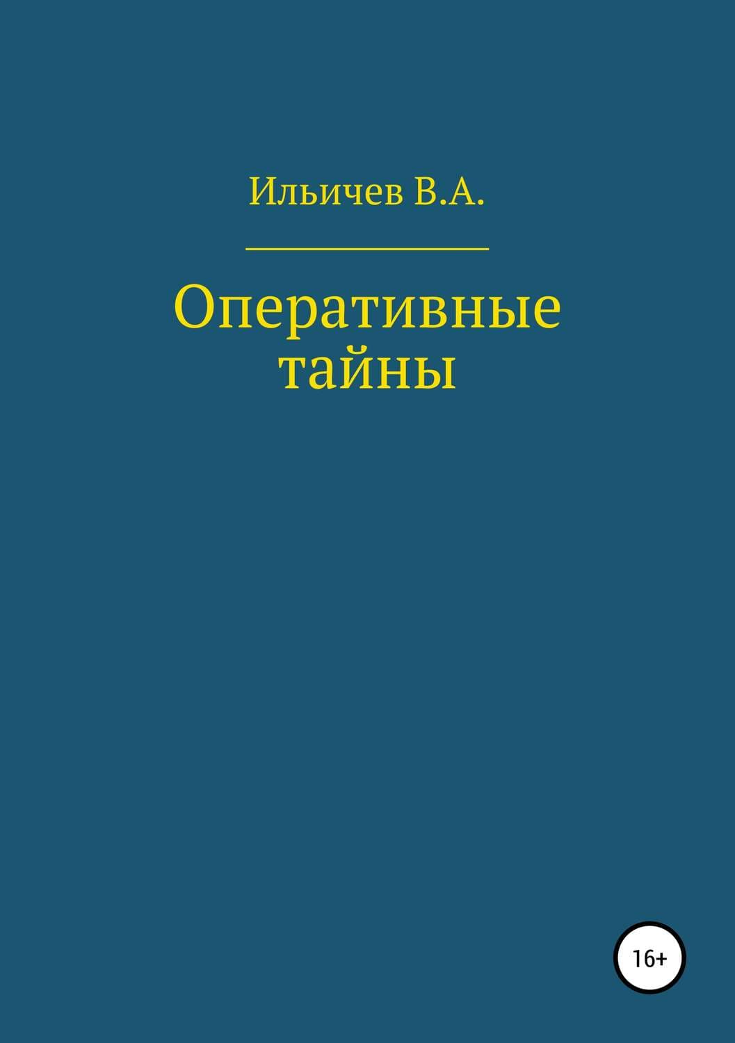 Обложка книги «Оперативные тайны» — Коллектив авторов, Валерий Ильичев