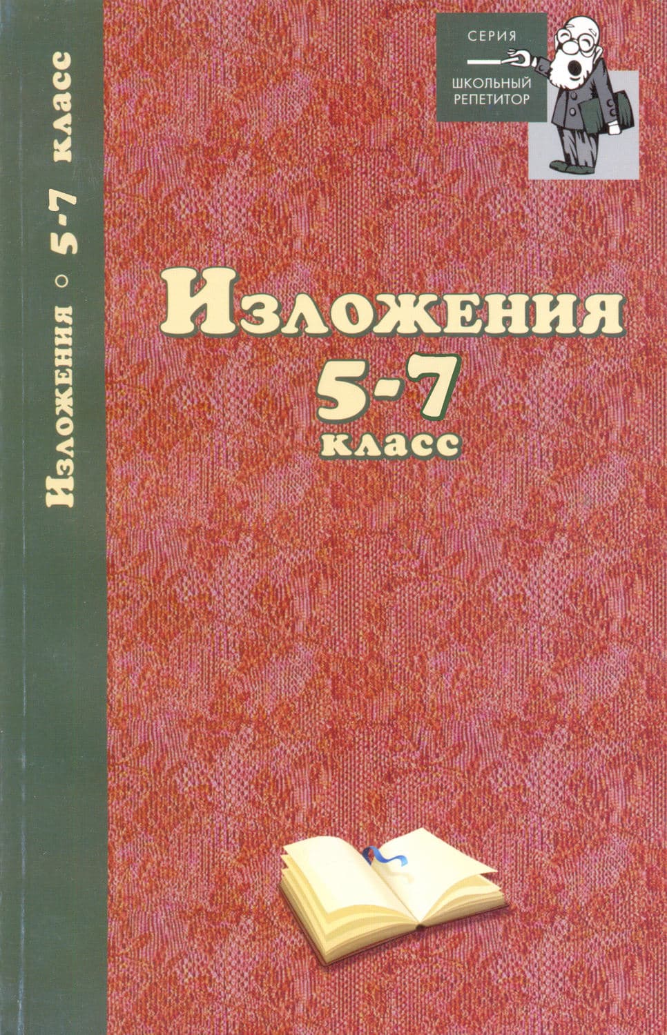 Обложка книги «Изложения. 5–7 классы» — Автор неизвестен