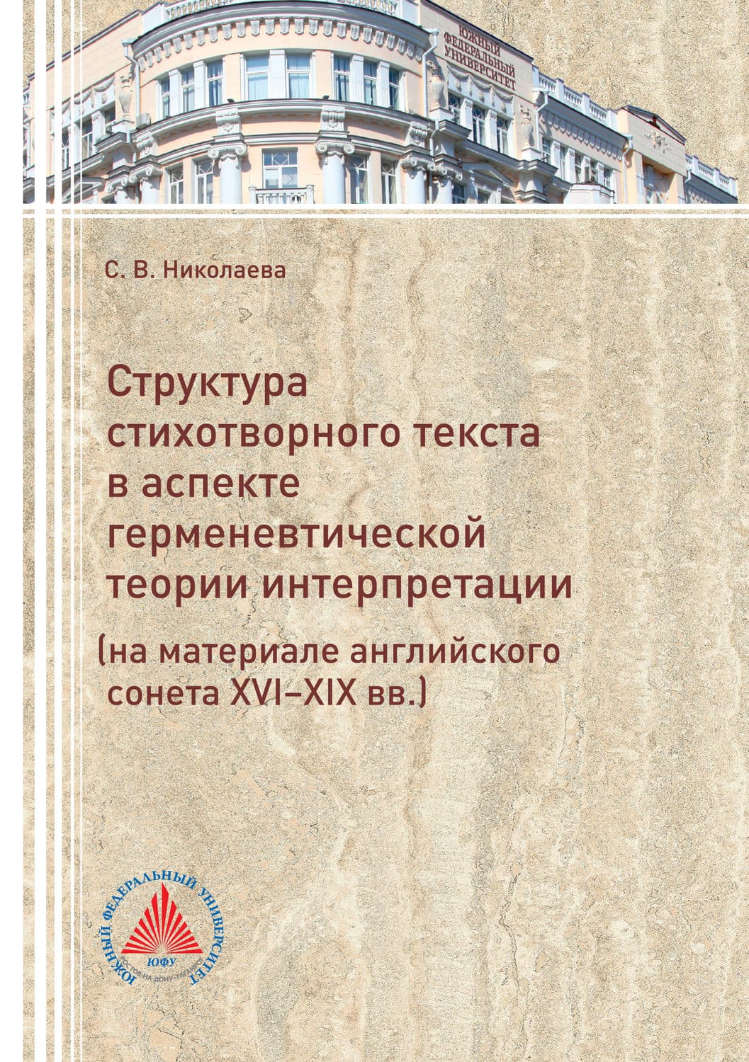 Обложка книги «Структура стихотворного текста в аспекте герменевтической теории интерпретации (на материале английского сонета XVI-XIX вв.)» — Светлана Николаева
