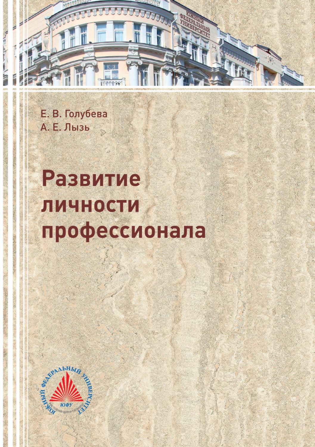 Обложка книги «Развитие личности профессионала» — Е. В. Голубева