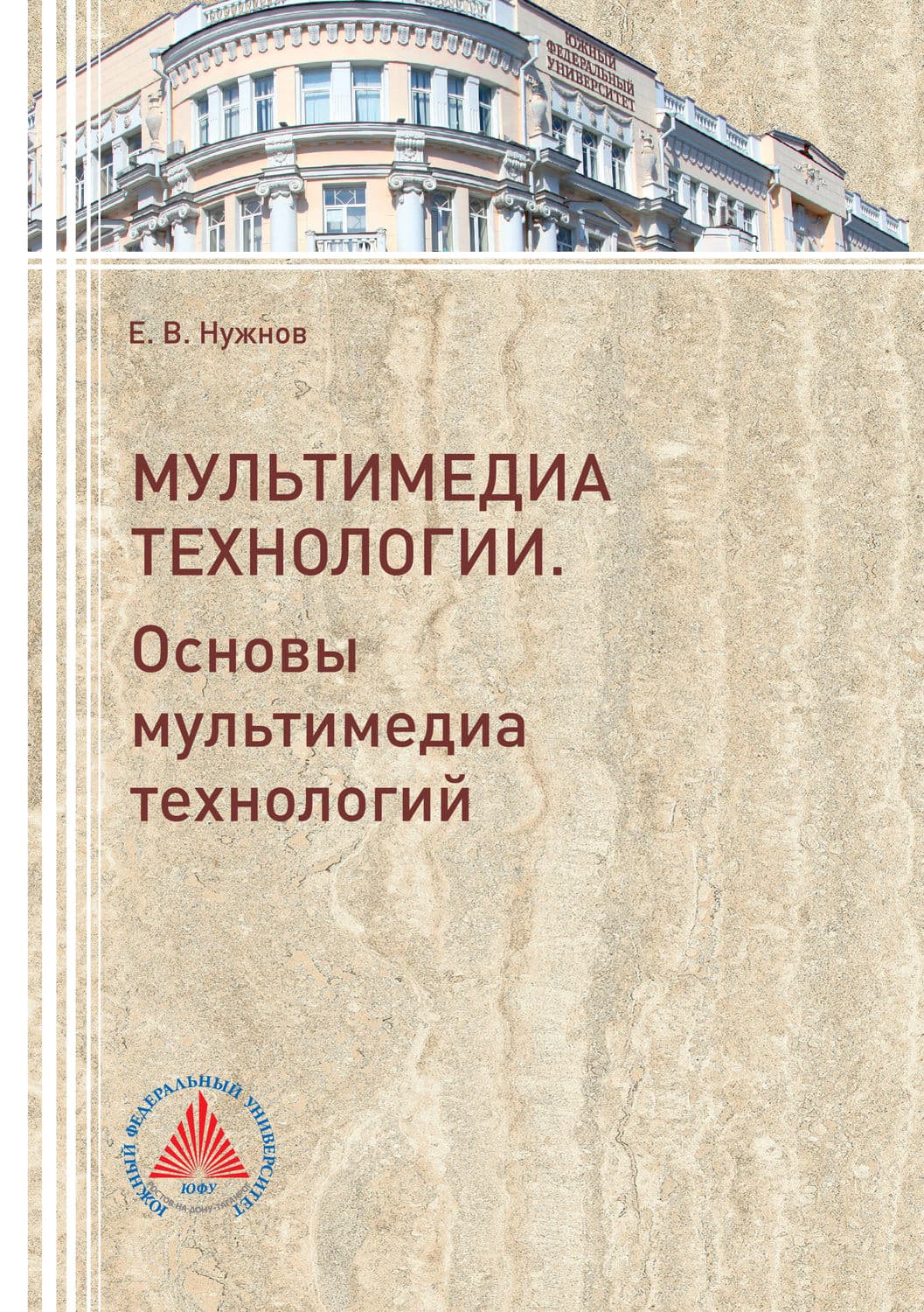 Обложка книги «Мультимедиа технологии. Часть 1. Основы Мультимедиа технологий» — Е. В. Нужнов