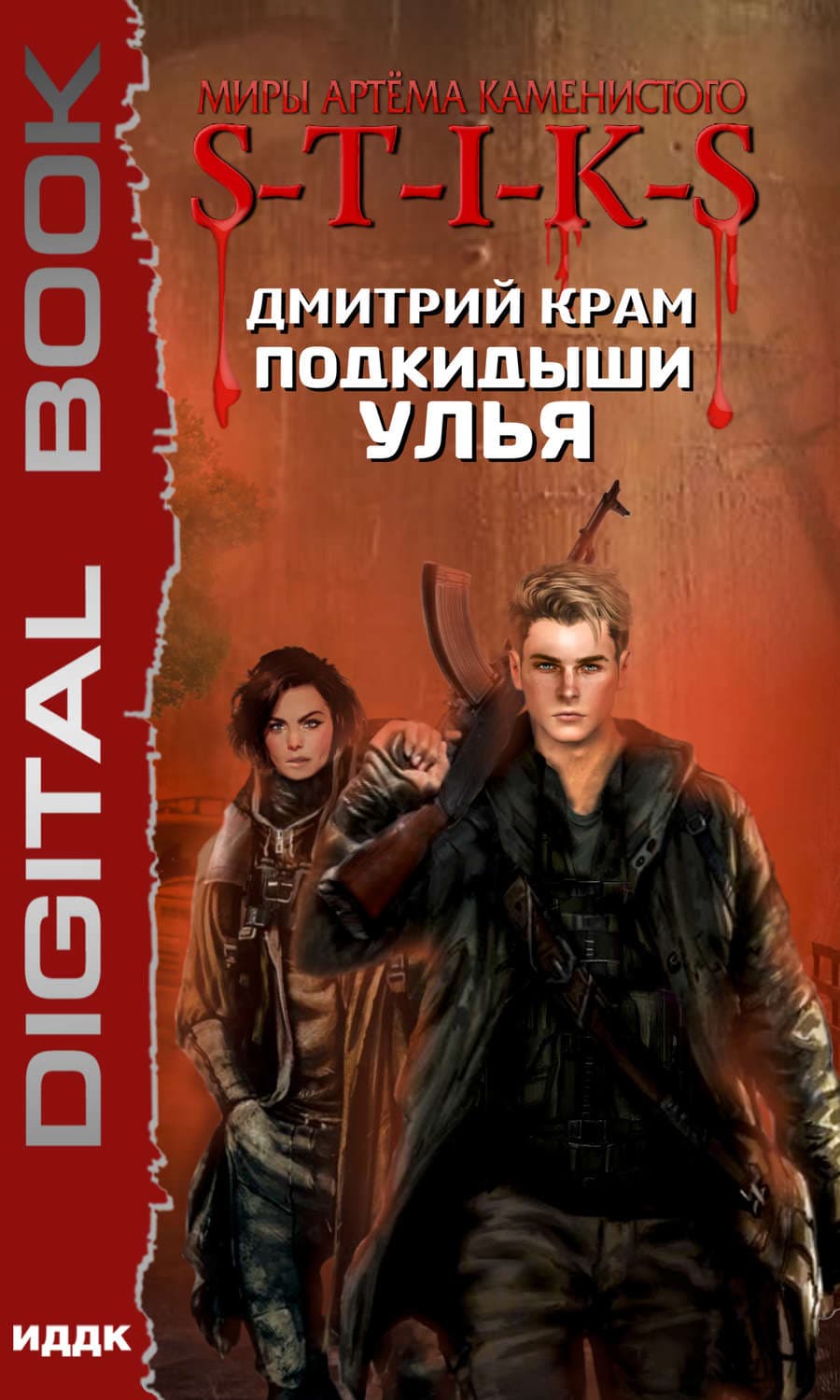 Обложка книги «S-T-I-K-S. Подкидыши Улья» — Дмитрий Крам