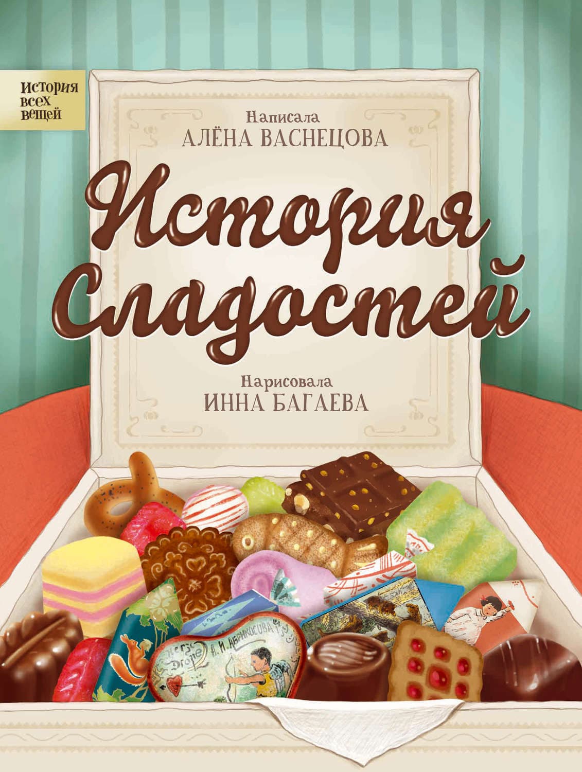 Обложка книги «История сладостей» — Алена Васнецова