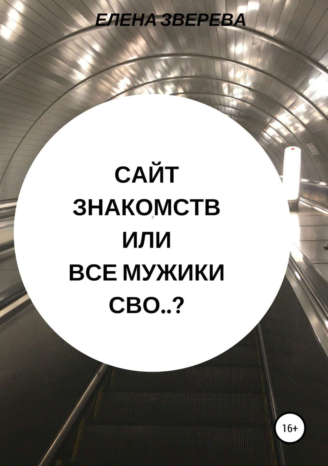 Обложка книги «Сайт знакомств, или Все мужики сво..?» — Е. А. Зверева, Рафис Кадыров