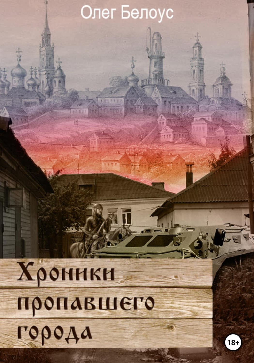 Обложка книги «Хроники пропавшего города» — Олег Белоус, Мубанга Калимамуквенто