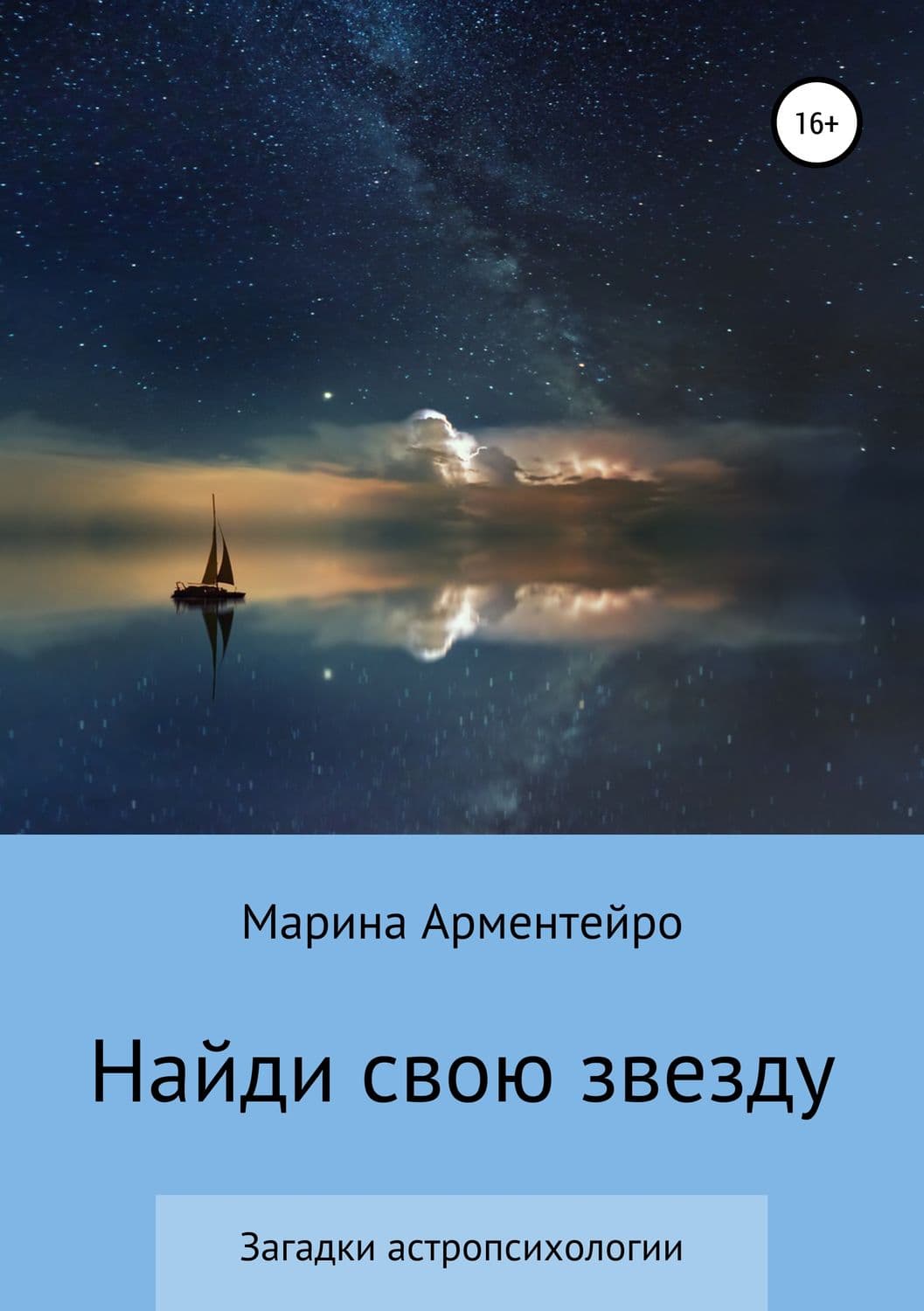 Обложка книги «Найди свою звезду» — Андерсон Марина