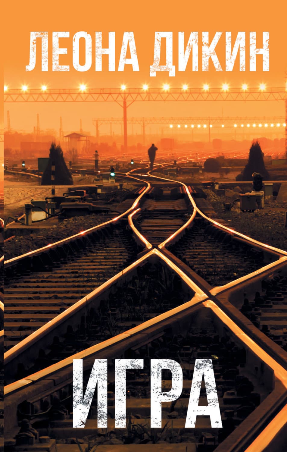 Обложка книги «Игра» — Леона Дикин