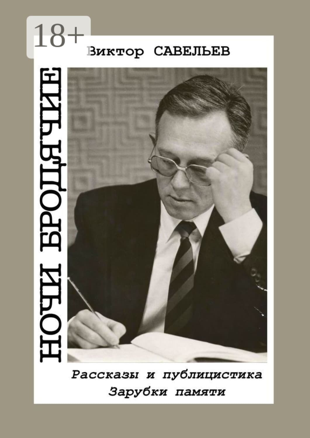 Обложка книги «Ночи бродячие. Рассказы и публицистика. Зарубки памяти» — Влад Савельев